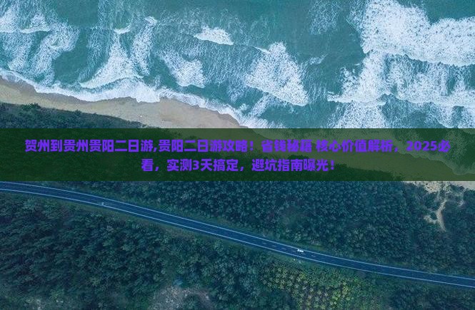 贺州到贵州贵阳二日游