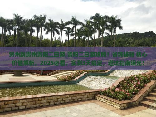 贺州到贵州贵阳二日游