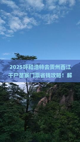 呼和浩特去贵州西江千户苗寨门票