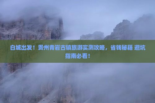 白城到贵州青岩古镇旅游