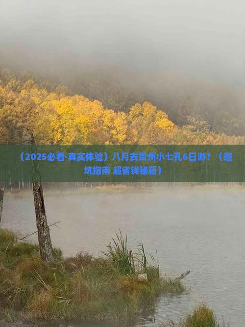 八月到贵州小七孔六日游