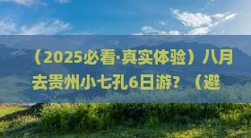 八月到贵州小七孔六日游