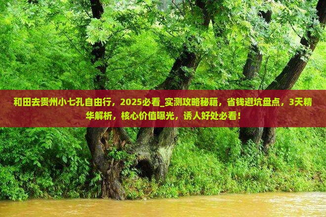 和田去贵州小七孔自由行