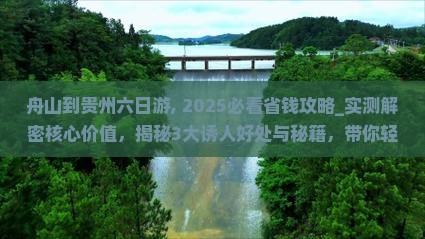 舟山到贵州六日游 舟山到贵州六日游