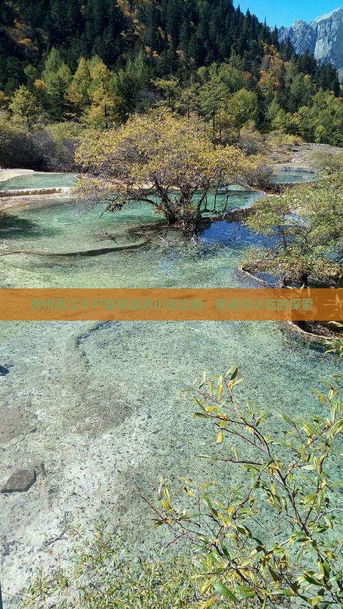 怒江去贵州西江千户苗寨旅游小吃