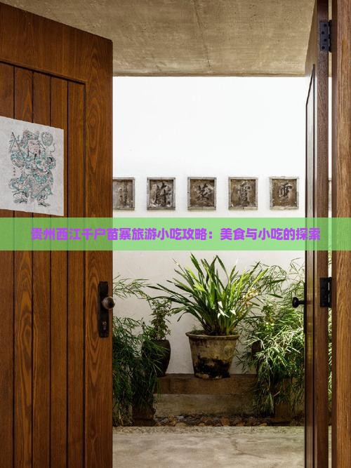 怒江去贵州西江千户苗寨旅游小吃