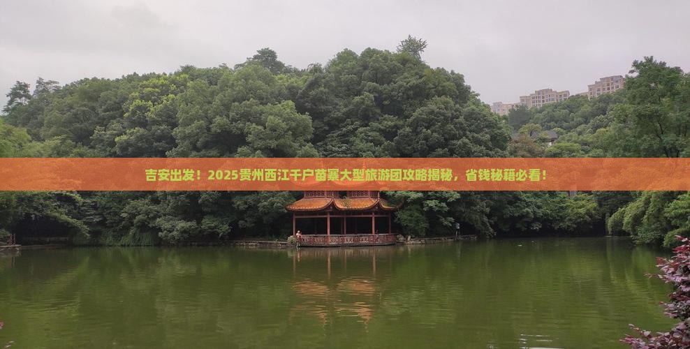 吉安到贵州西江千户苗寨大型旅游团