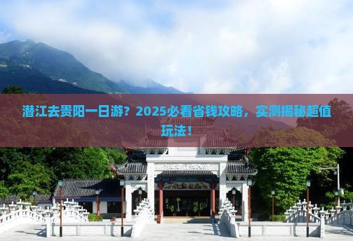 潜江去贵州贵阳一日