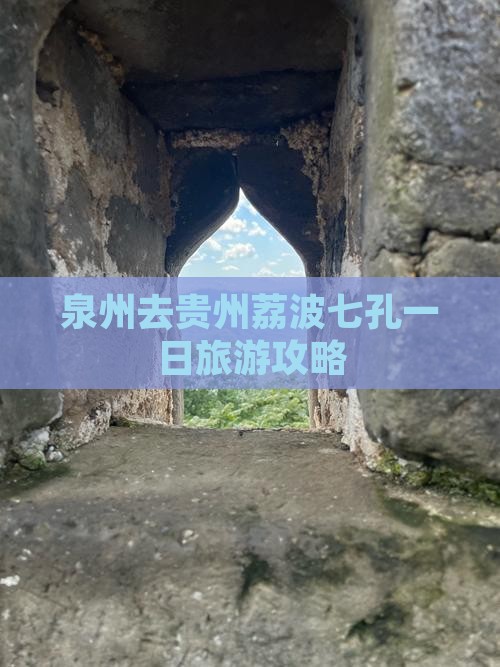 泉州去贵州小七孔一日 泉州去贵州小七孔一日
