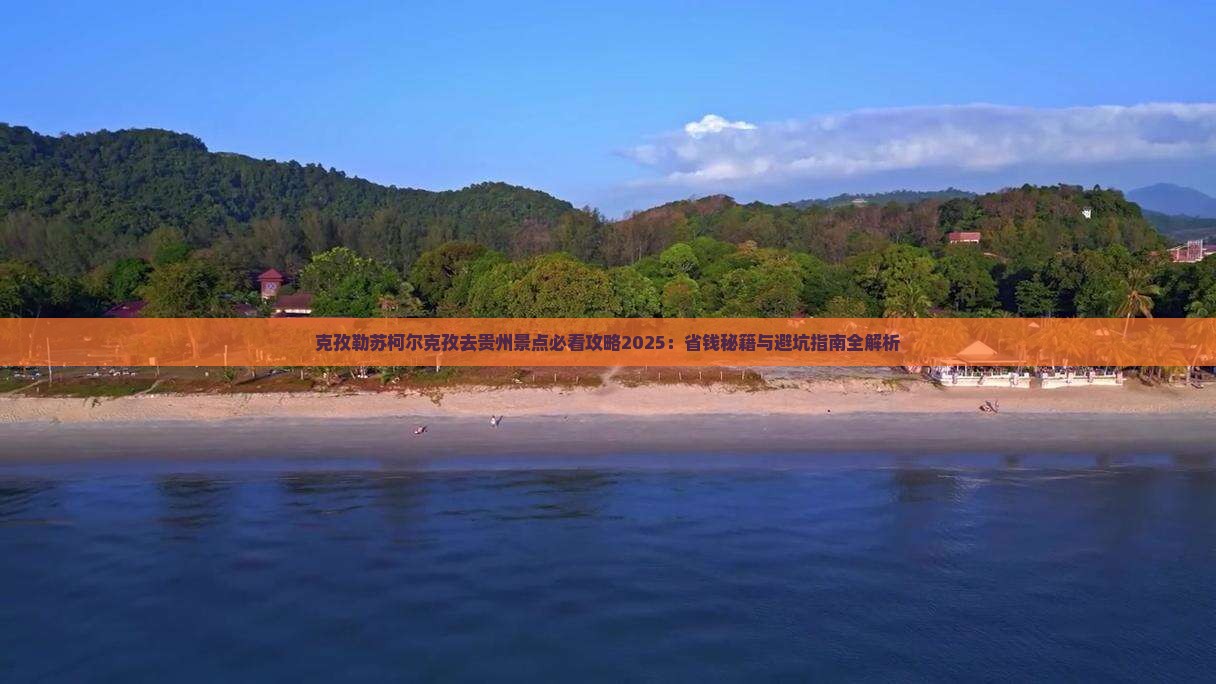 克孜勒苏柯尔克孜去贵州景点