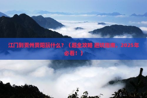 江门到贵州贵阳哪里玩
