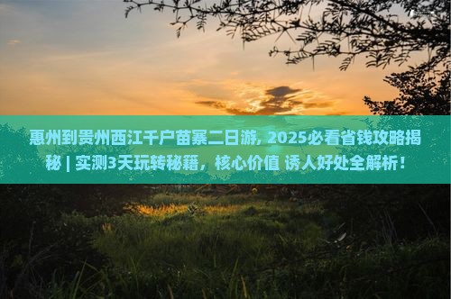 惠州到贵州西江千户苗寨二日游