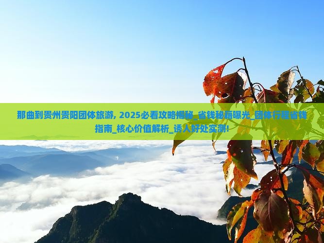 那曲到贵州贵阳团体旅游