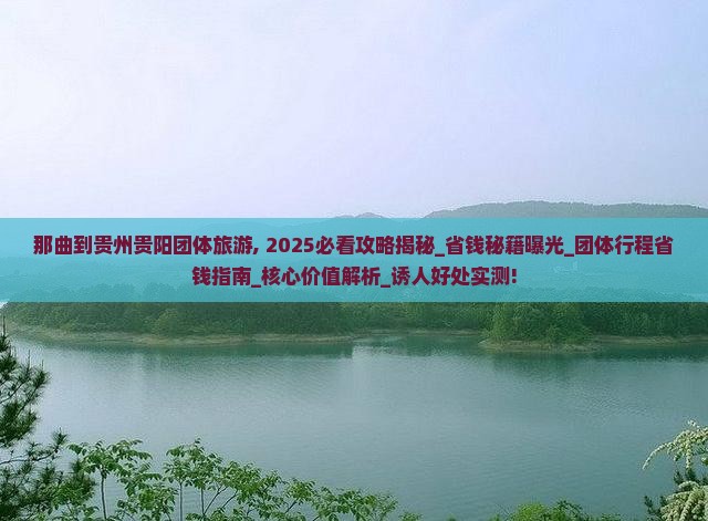 那曲到贵州贵阳团体旅游