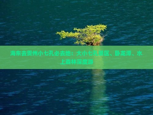 海东去贵州小七孔必去地