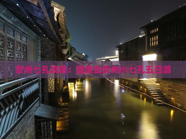 固原去贵州小七孔五日游