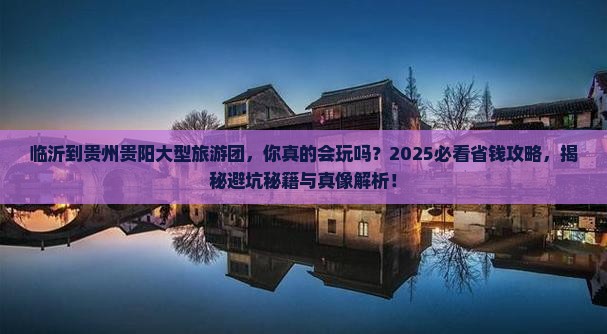 临沂到贵州贵阳大型旅游团