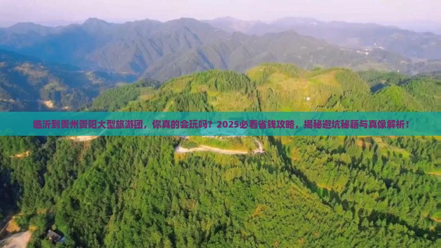 临沂到贵州贵阳大型旅游团