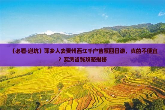 萍乡去贵州西江千户苗寨四日游