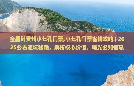 金昌到贵州小七孔门票