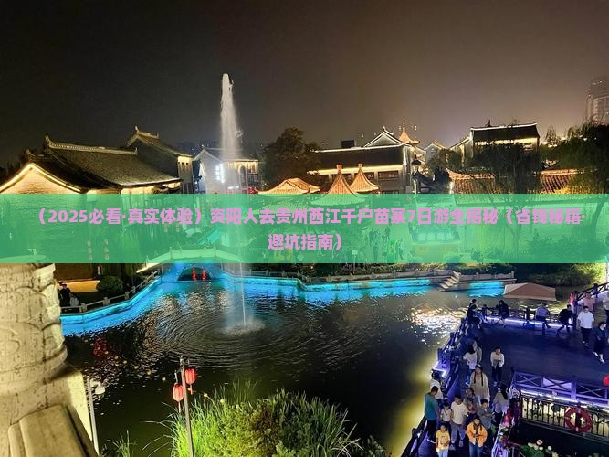 资阳去贵州西江千户苗寨七日游