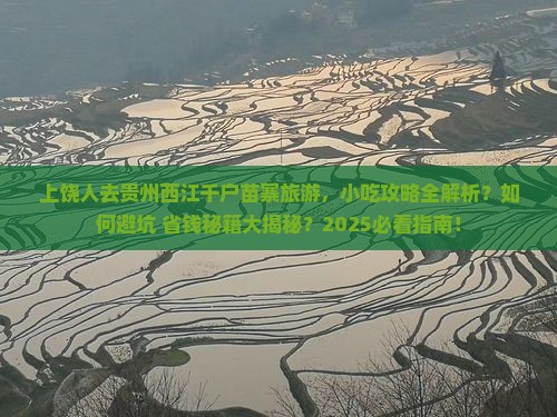 上饶去贵州西江千户苗寨旅游小吃