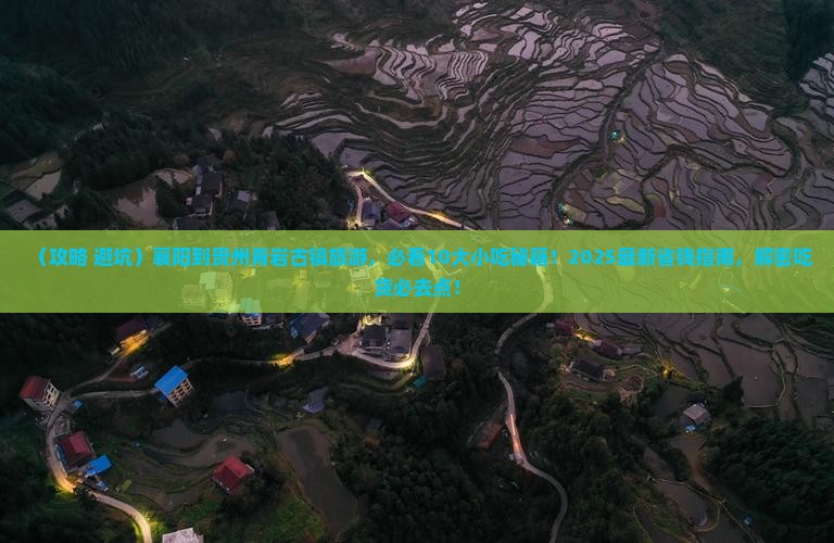 襄阳到贵州青岩古镇旅游小吃