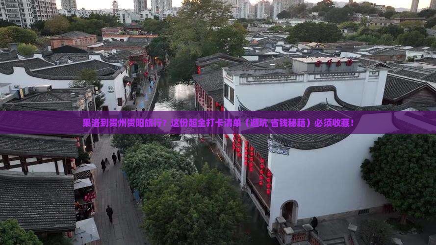 果洛到贵州贵阳必去地