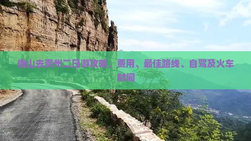 唐山去贵州二日游