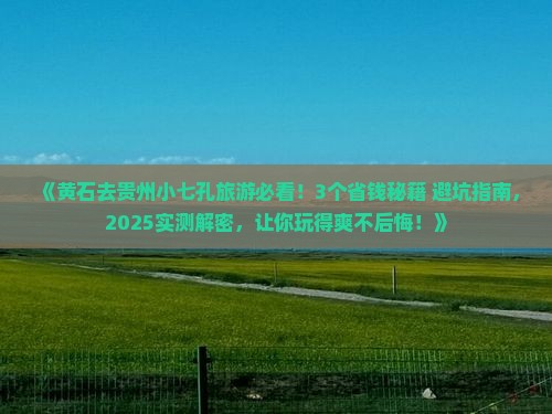 黄石去贵州小七孔旅游