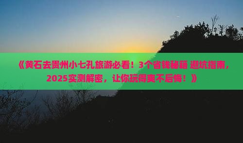 黄石去贵州小七孔旅游