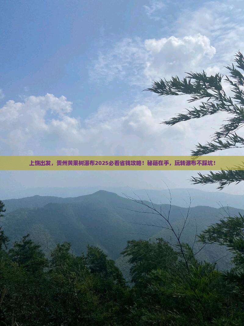上饶去贵州黄果树瀑布旅行社