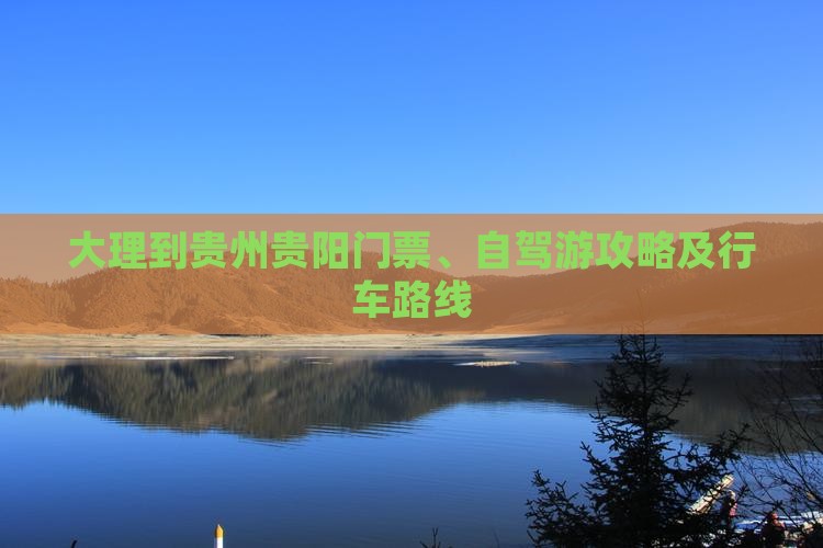 大理到贵州贵阳门票