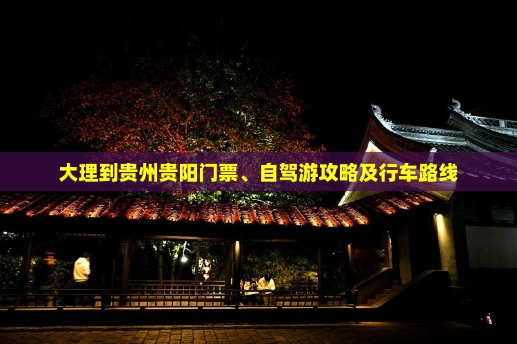 大理到贵州贵阳门票