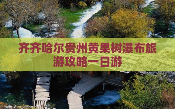 齐齐哈尔去贵州黄果树瀑布一日