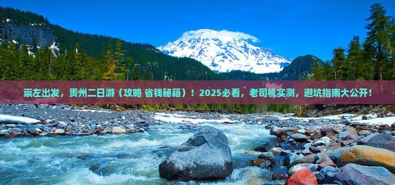 崇左去贵州二日游