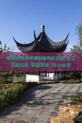 朝阳去贵州黄果树瀑布必去地