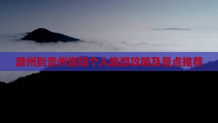 滁州到贵州贵阳个人游