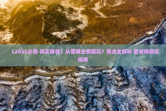 晋城到贵州贵阳景点