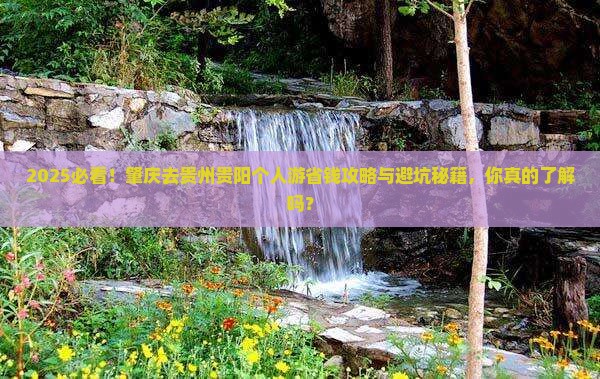 肇庆去贵州贵阳个人游