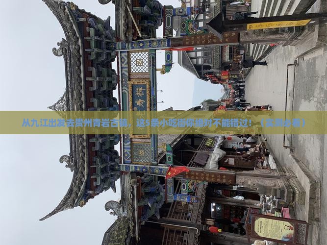 九江到贵州青岩古镇旅游小吃