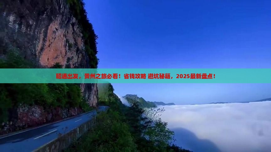 昭通到贵州旅游