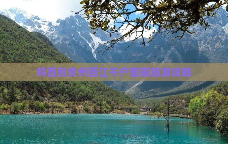 鸡西到贵州西江千户苗寨二日游