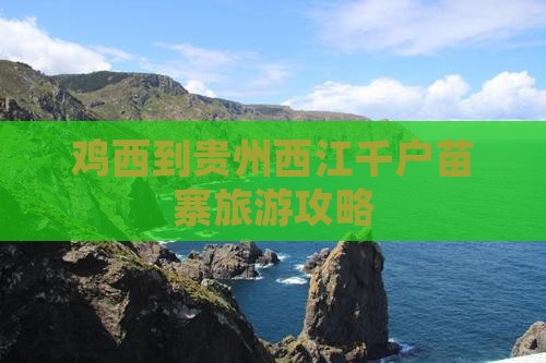 鸡西到贵州西江千户苗寨二日游
