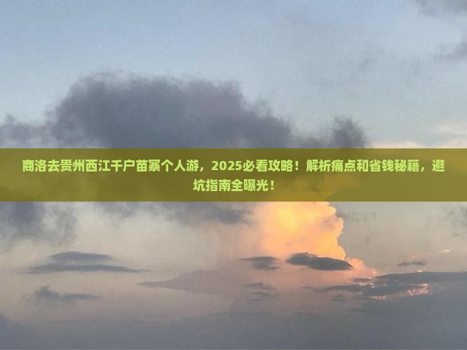 商洛去贵州西江千户苗寨个人游
