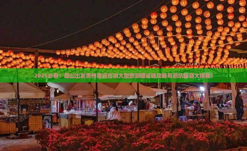 眉山去贵州青岩古镇大型旅游团