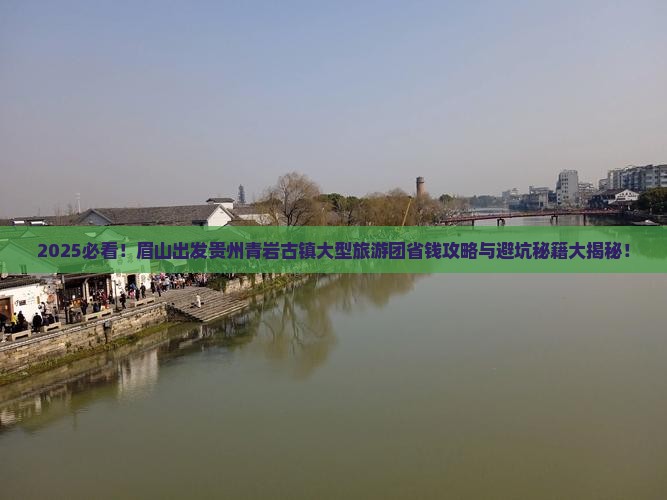 眉山去贵州青岩古镇大型旅游团