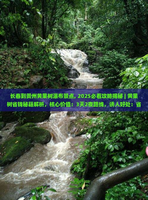 长春到贵州黄果树瀑布景点
