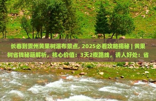 长春到贵州黄果树瀑布景点
