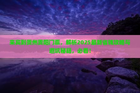 来宾到贵州贵阳门票